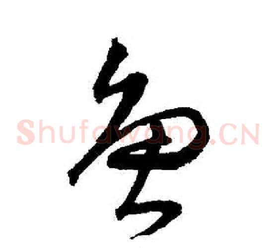 魚字沈粲毛笔草书书法写法,摘自沈粲毛笔草书书法作品