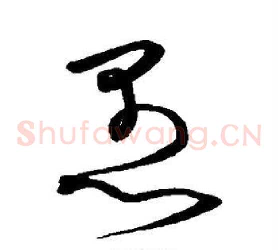 愚字沈粲毛笔草书书法写法,摘自沈粲毛笔草书书法作品