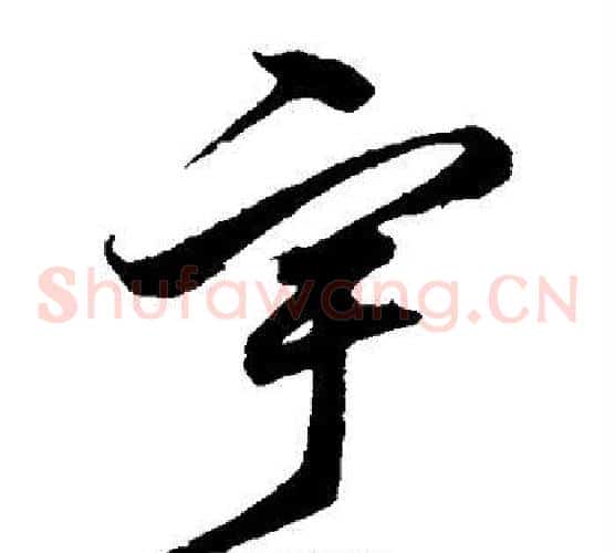宇字沈粲毛笔草书书法写法,摘自沈粲毛笔草书书法作品