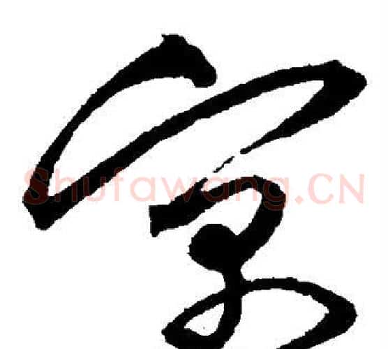 寓字沈粲毛笔草书书法写法,摘自沈粲毛笔草书书法作品
