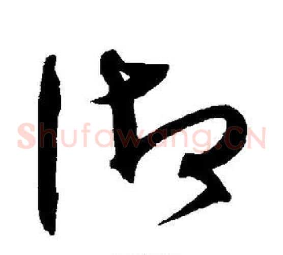 御字沈粲毛笔草书书法写法,摘自沈粲毛笔草书书法作品