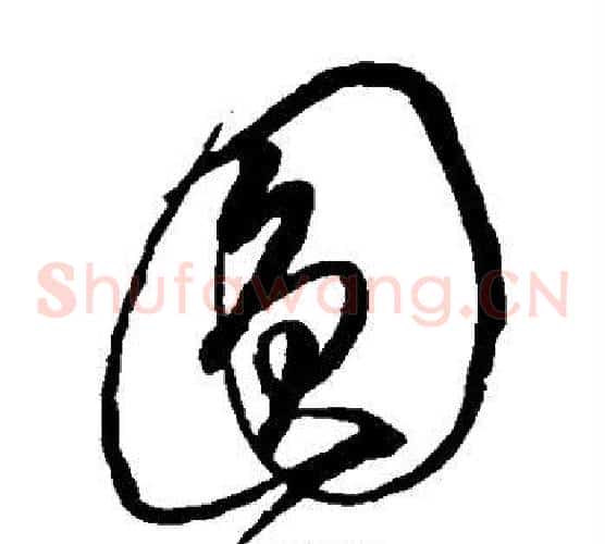 圆字沈粲毛笔草书书法写法,摘自沈粲毛笔草书书法作品