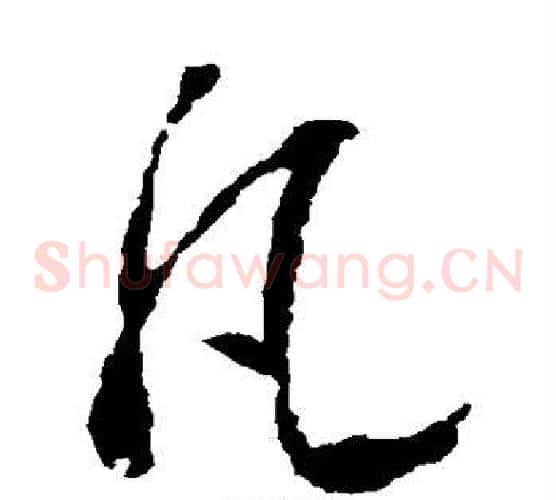 凡字王羲之毛笔草书写法,摘自王羲之毛笔草书作品