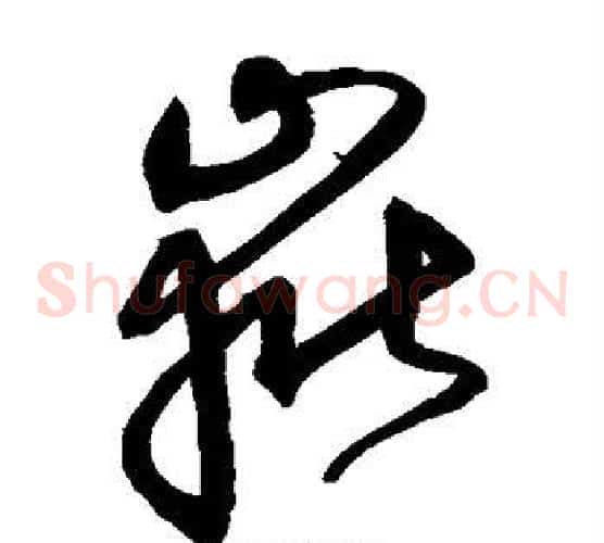 岳字沈粲毛笔草书书法写法,摘自沈粲毛笔草书书法作品