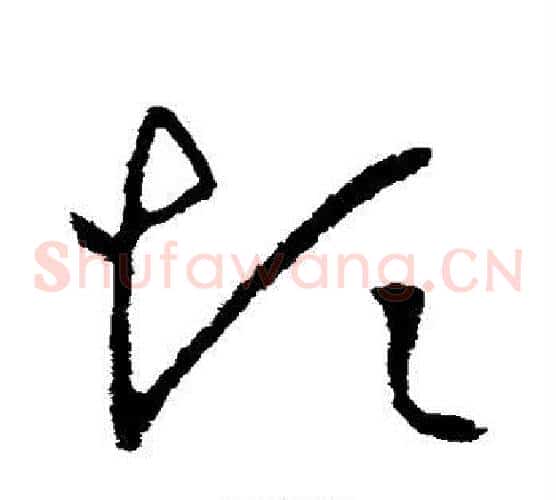 烦字王羲之毛笔草书写法,摘自王羲之毛笔草书作品
