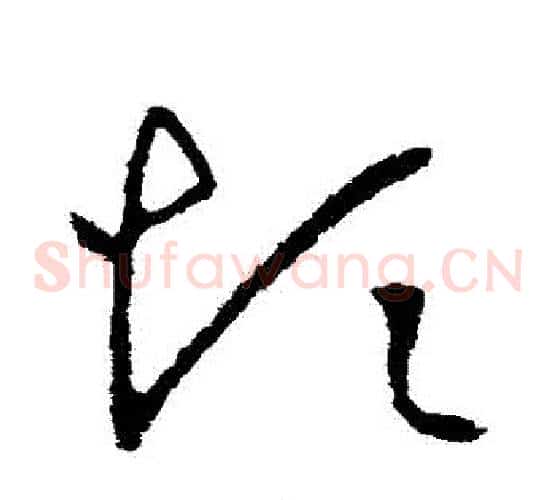 煩字王羲之毛笔草书写法,摘自王羲之毛笔草书作品