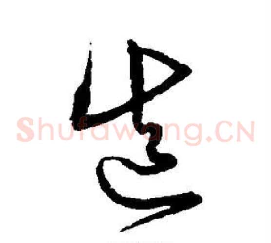 造字沈粲毛笔草书书法写法,摘自沈粲毛笔草书书法作品