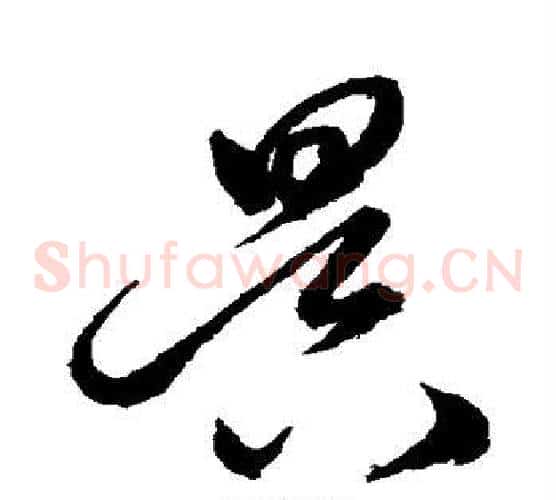 昃字沈粲毛笔草书书法写法,摘自沈粲毛笔草书书法作品