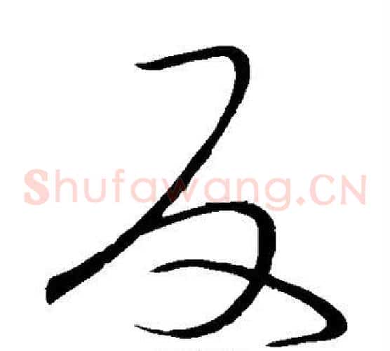 反字王羲之毛笔草书写法,摘自王羲之毛笔草书作品