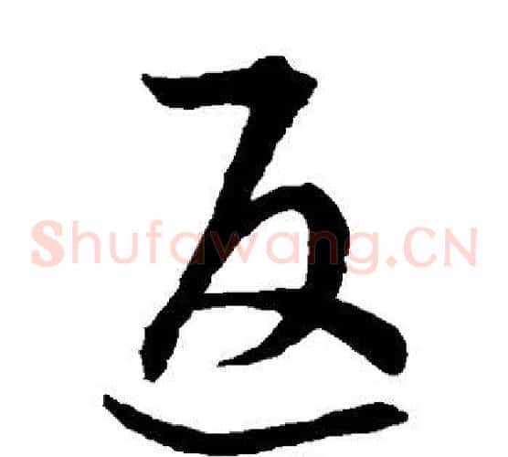 返字王羲之毛笔草书写法,摘自王羲之毛笔草书作品