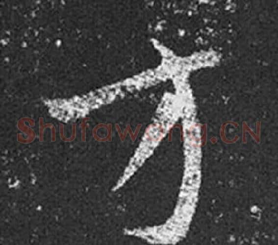 方字王羲之毛笔草书写法,摘自十七帖