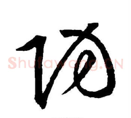 防字王羲之毛笔草书写法,摘自王羲之毛笔草书作品