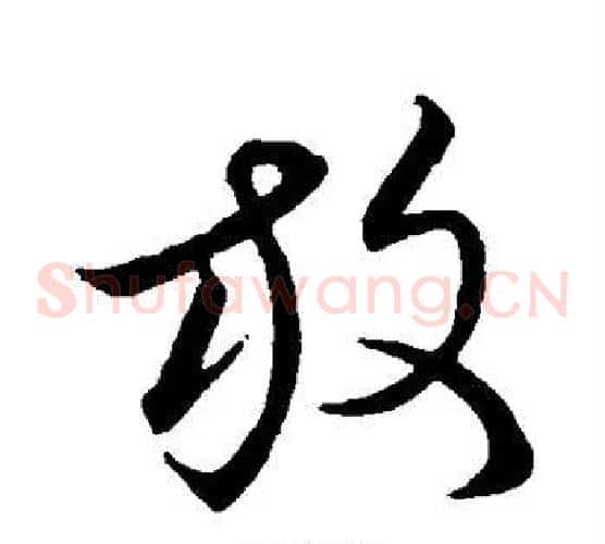 放字王羲之毛笔草书写法,摘自王羲之毛笔草书作品