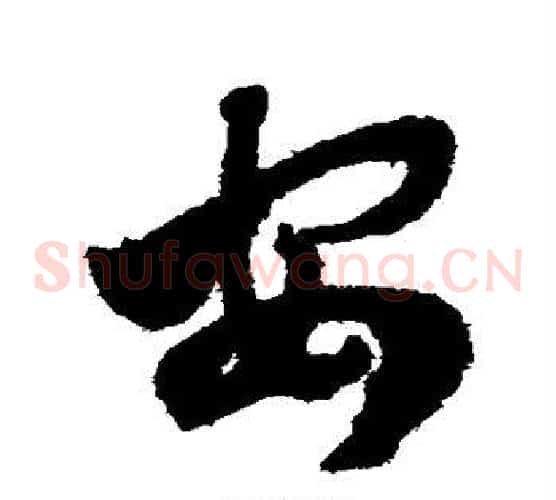 安字赵子昂毛笔草书书法写法,摘自赵子昂毛笔草书书法作品
