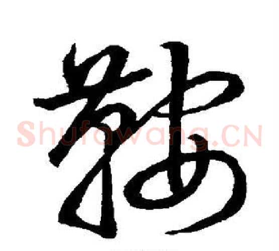 鞍字赵子昂毛笔草书书法写法,摘自赵子昂毛笔草书书法作品