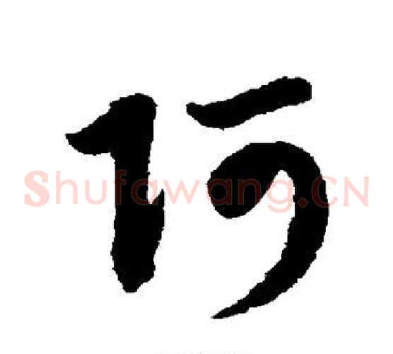 阿字赵子昂毛笔草书书法写法,摘自赵子昂毛笔草书书法作品