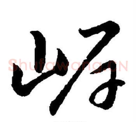 岸字赵子昂毛笔草书书法写法,摘自赵子昂毛笔草书书法作品