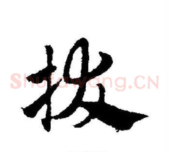 拔字赵子昂毛笔草书书法写法,摘自赵子昂毛笔草书书法作品