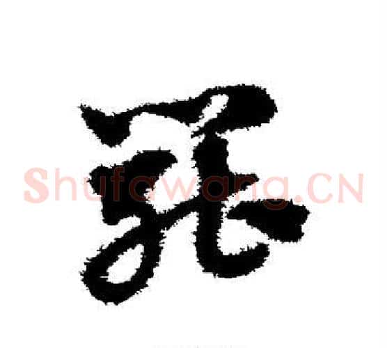罢字赵子昂毛笔草书书法写法,摘自赵子昂毛笔草书书法作品