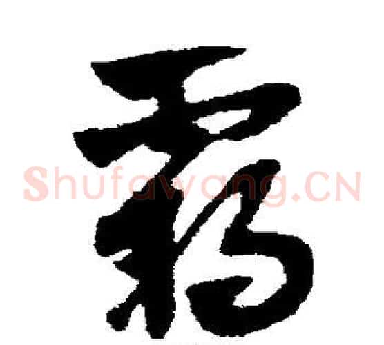 霸字赵子昂毛笔草书书法写法,摘自赵子昂毛笔草书书法作品