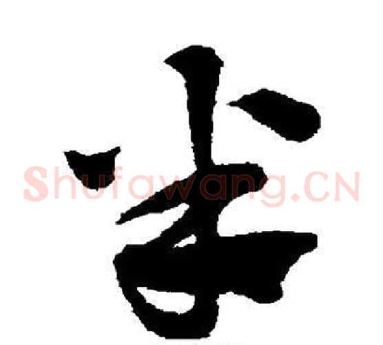 半字赵子昂毛笔草书书法写法,摘自赵子昂毛笔草书书法作品