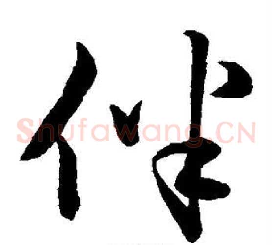 伴字赵子昂毛笔草书书法写法,摘自赵子昂毛笔草书书法作品
