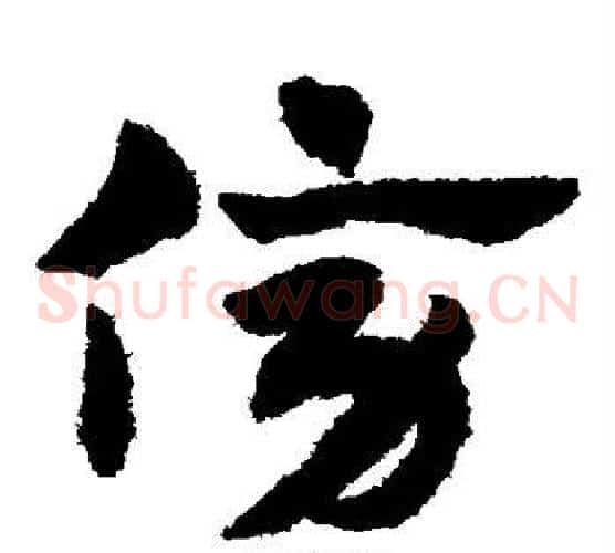 傍字赵子昂毛笔草书书法写法,摘自赵子昂毛笔草书书法作品