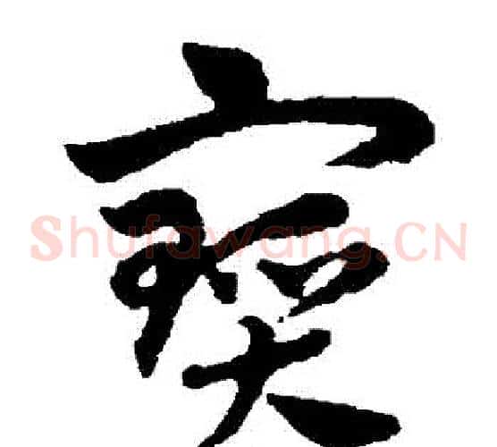 寶字赵子昂毛笔草书书法写法,摘自赵子昂毛笔草书书法作品