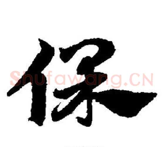 保字赵子昂毛笔草书书法写法,摘自赵子昂毛笔草书书法作品