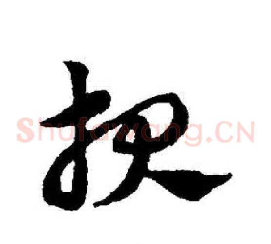 報字赵子昂毛笔草书书法写法,摘自赵子昂毛笔草书书法作品