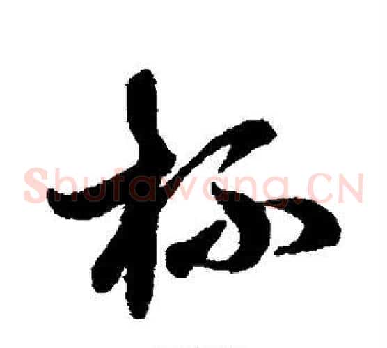 杯字赵子昂毛笔草书书法写法,摘自赵子昂毛笔草书书法作品