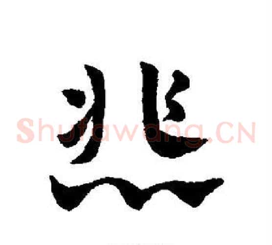 悲字赵子昂毛笔草书书法写法,摘自赵子昂毛笔草书书法作品