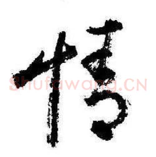 情字启功毛笔草书书法写法,摘自临苏轼诗文帖