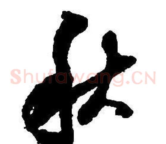 秋字启功毛笔草书书法写法,摘自千字文
