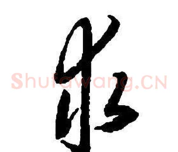 求字启功毛笔草书书法写法,摘自千字文