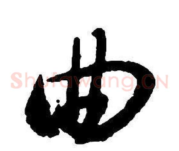 曲字启功毛笔草书书法写法,摘自千字文