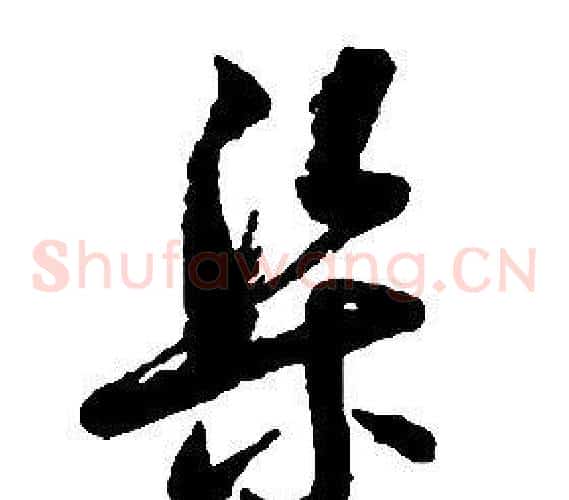 渠字启功毛笔草书书法写法,摘自千字文