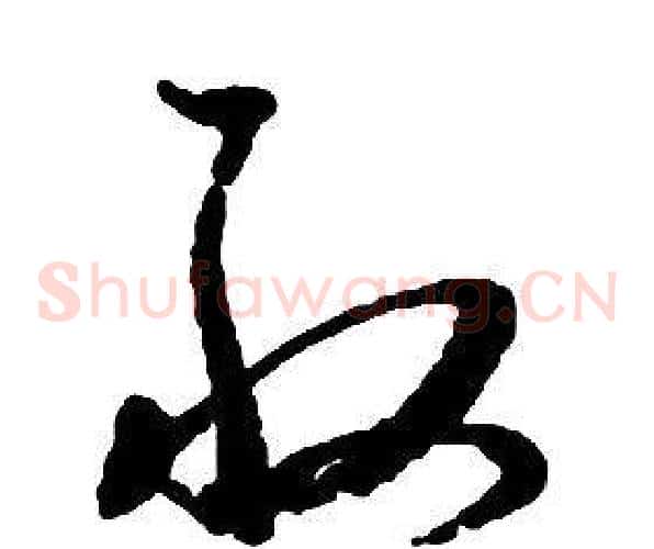 取字启功毛笔草书书法写法,摘自千字文