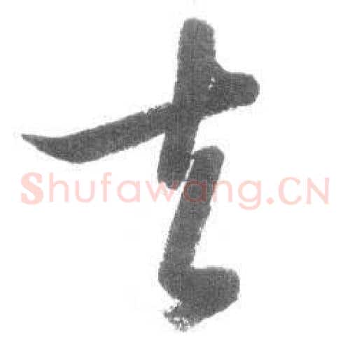 去字启功毛笔草书书法写法,摘自临八大山人荷上花歌帖