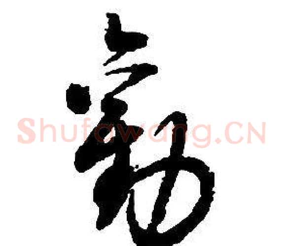 勸字启功毛笔草书书法写法,摘自千字文