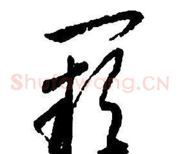 闕字启功毛笔草书书法写法,摘自千字文