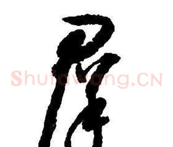 羣字启功毛笔草书书法写法,摘自千字文