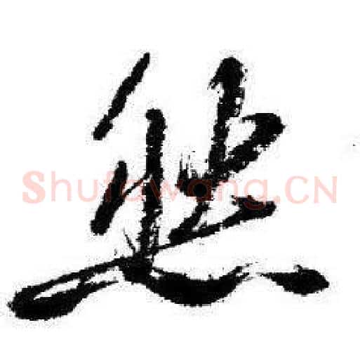 然字启功毛笔草书书法写法,摘自临苏轼诗文帖