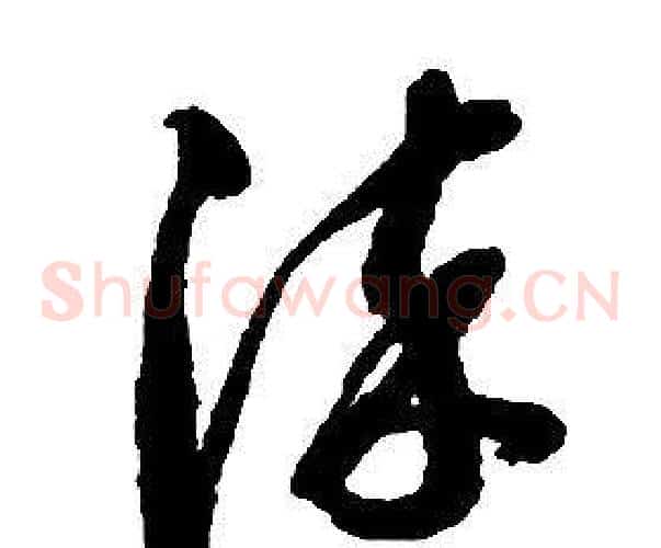 染字启功毛笔草书书法写法,摘自千字文