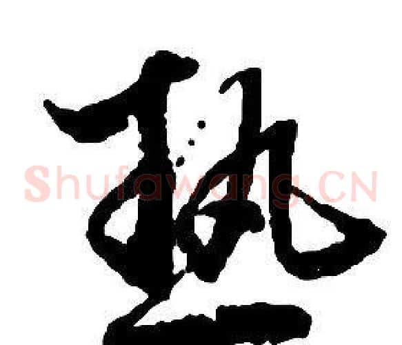 熱字启功毛笔草书书法写法,摘自千字文