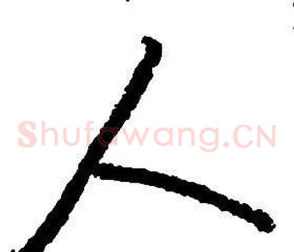 人字启功毛笔草书书法写法,摘自千字文
