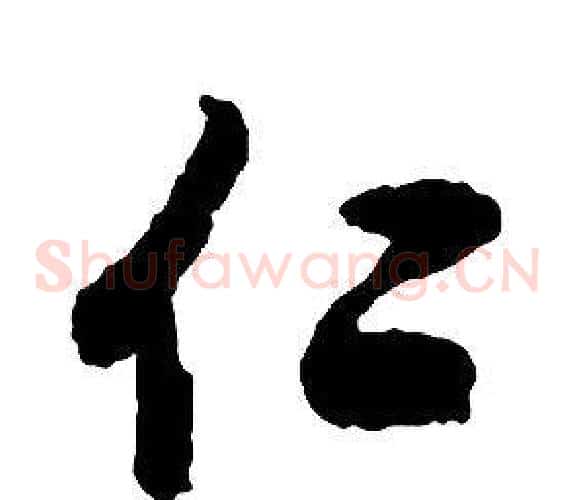 仁字启功毛笔草书书法写法,摘自千字文
