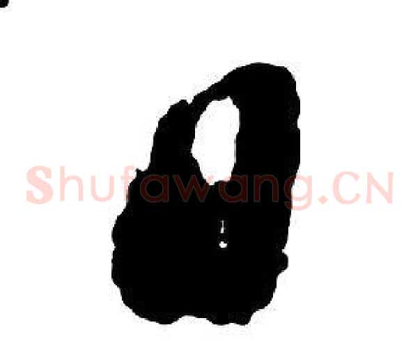 日字启功毛笔草书书法写法,摘自千字文