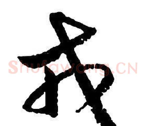 戎字启功毛笔草书书法写法,摘自千字文