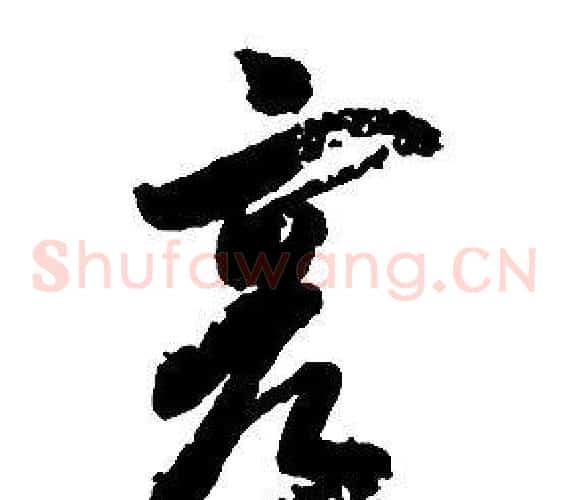 容字启功毛笔草书书法写法,摘自千字文